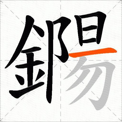鐊