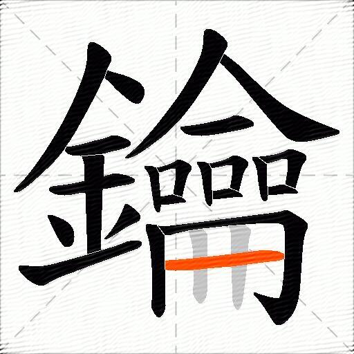鑰