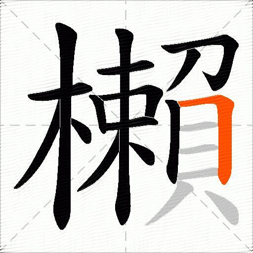 櫴
