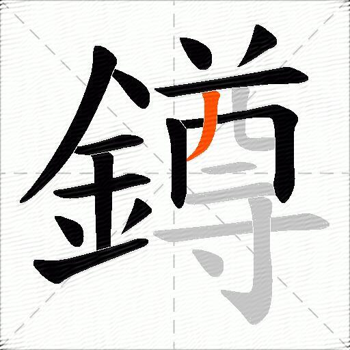 鐏