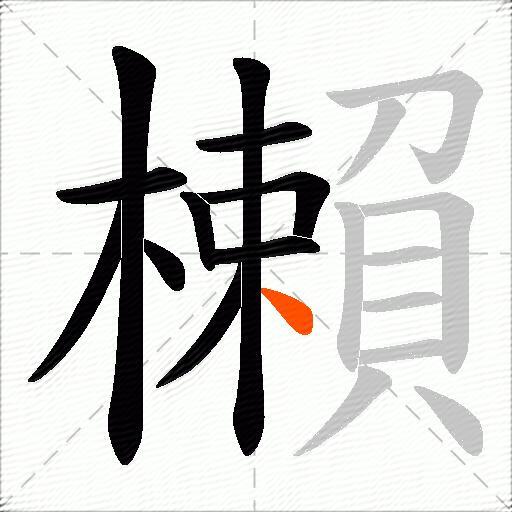 櫴