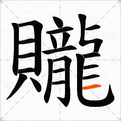 贚