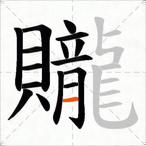 贚
