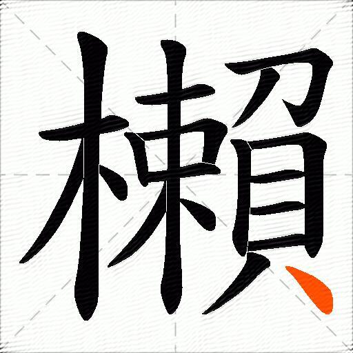 櫴