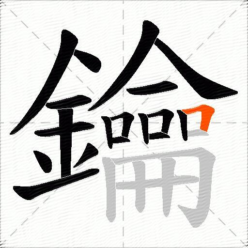 鑰