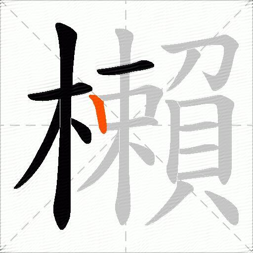 櫴