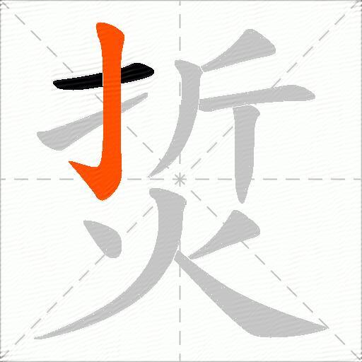烲