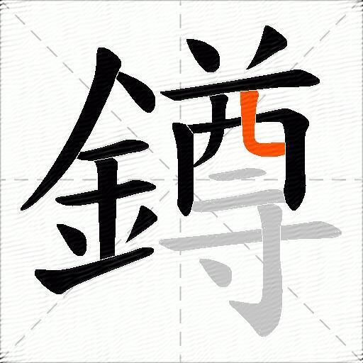 鐏