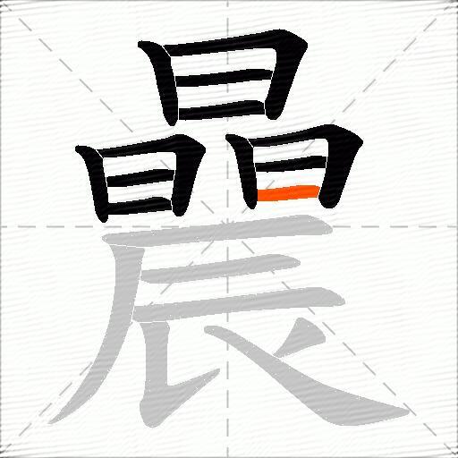 曟