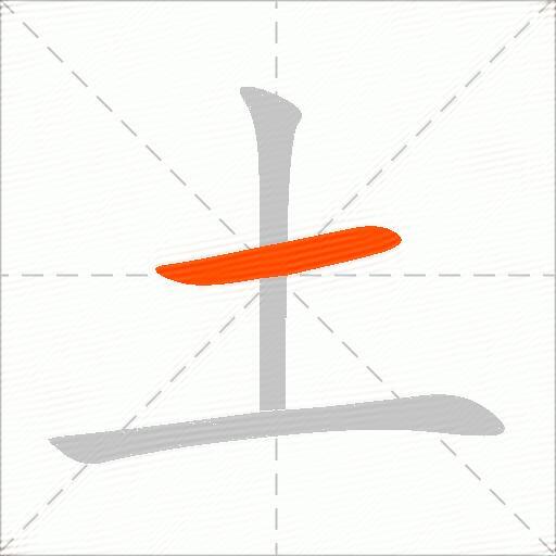 土