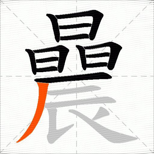 曟