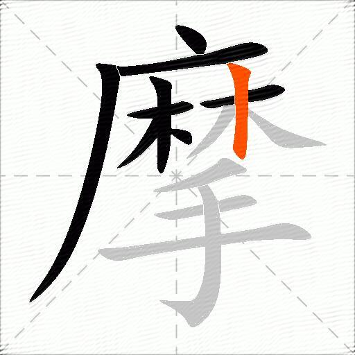 摩