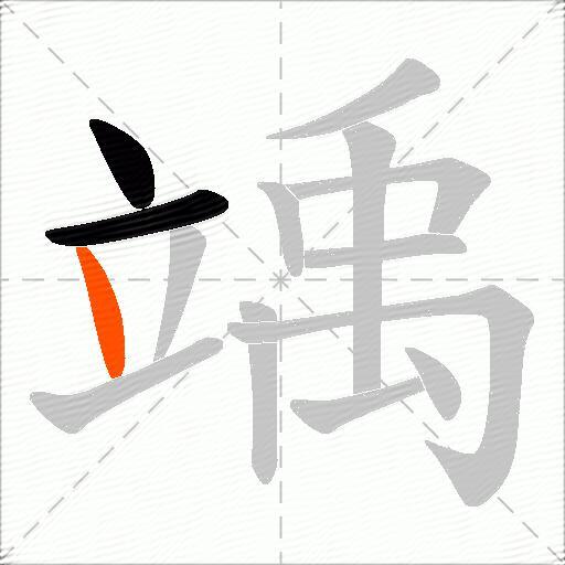 竬