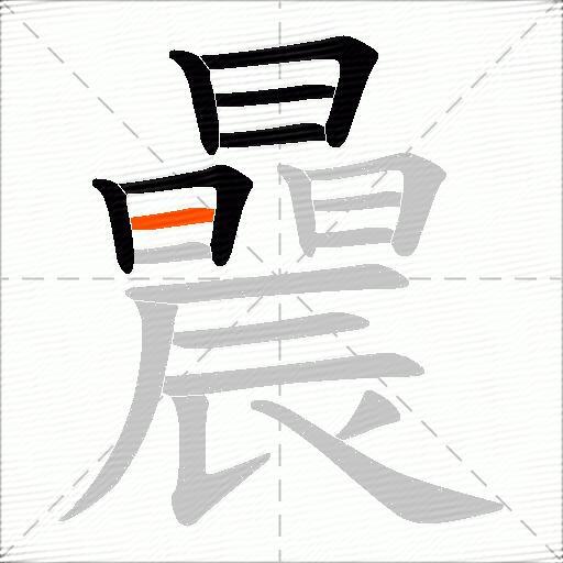 曟