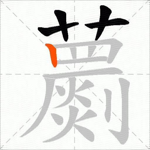 蘮