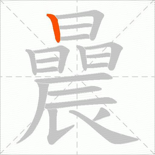 曟