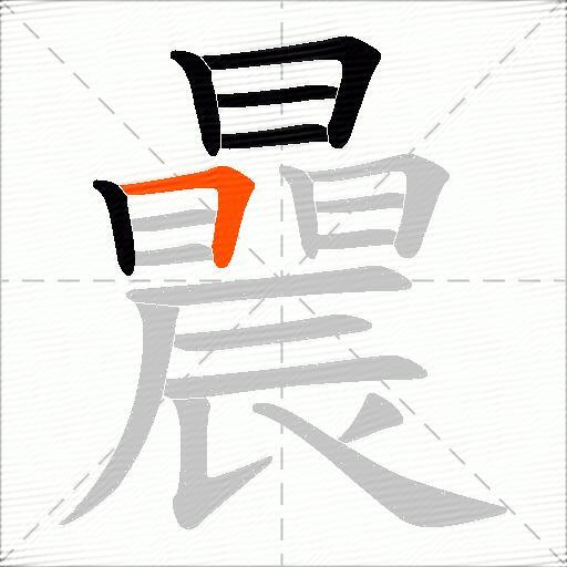 曟