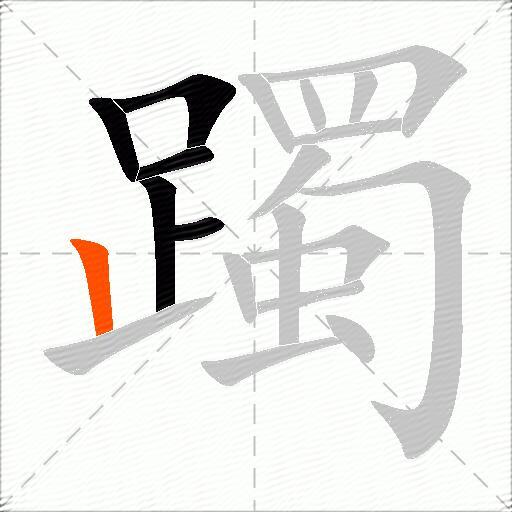 躅