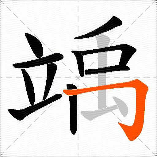 竬