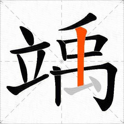 竬