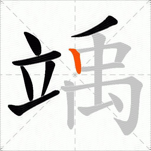 竬
