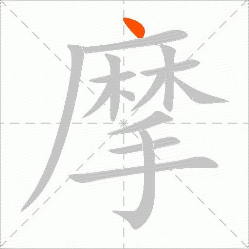 摩
