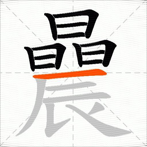 曟