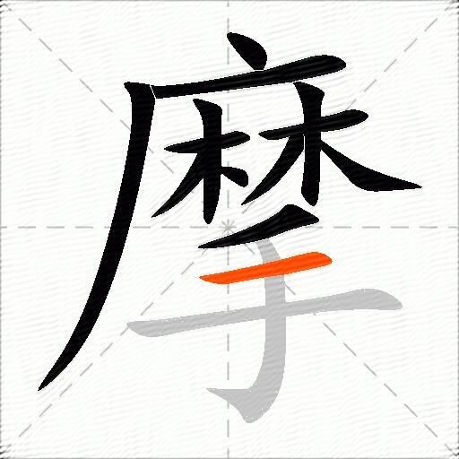 摩