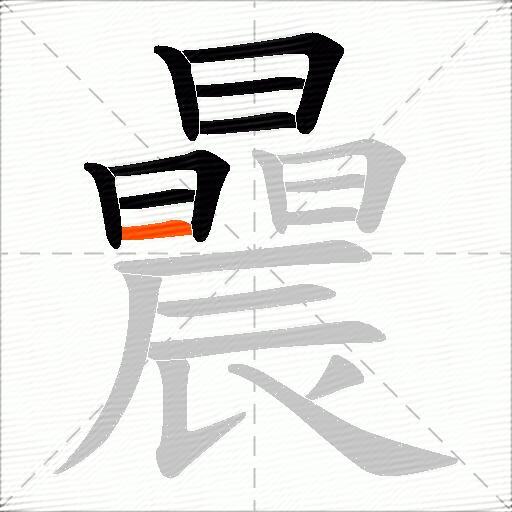 曟