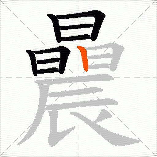 曟