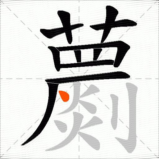 蘮