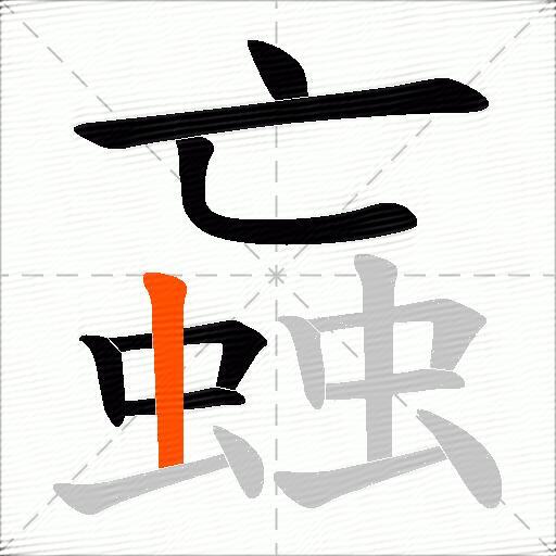 蝱
