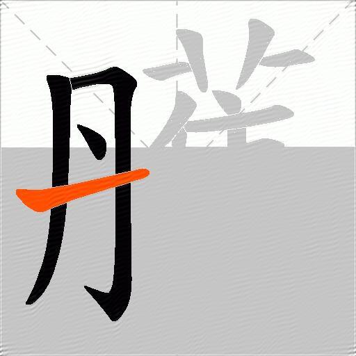 雘