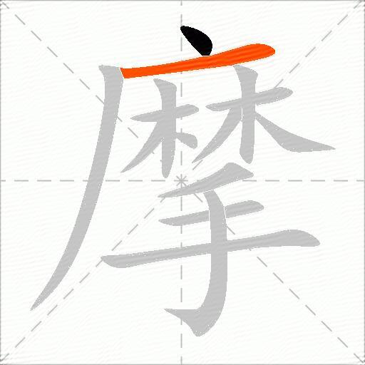 摩
