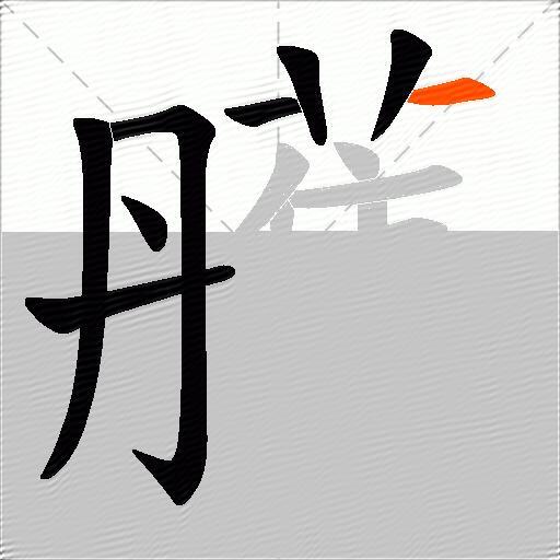 雘