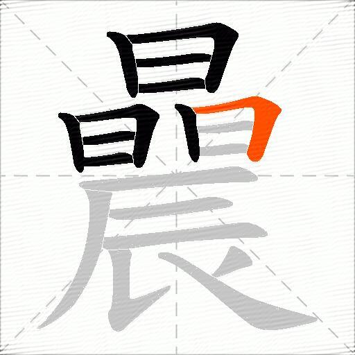 曟