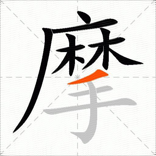 摩