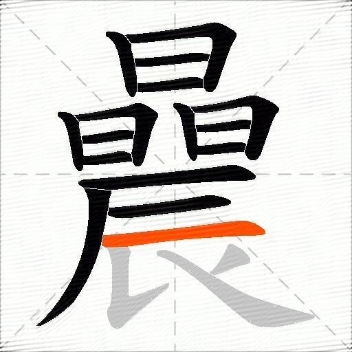 曟