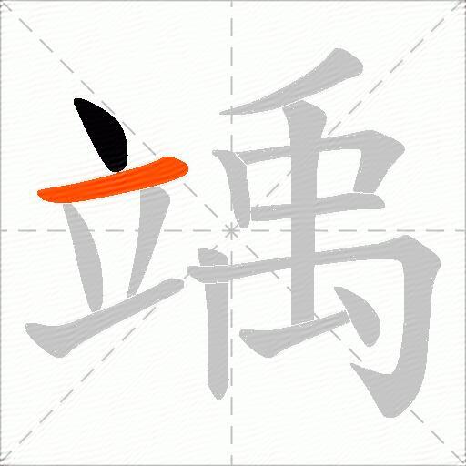 竬
