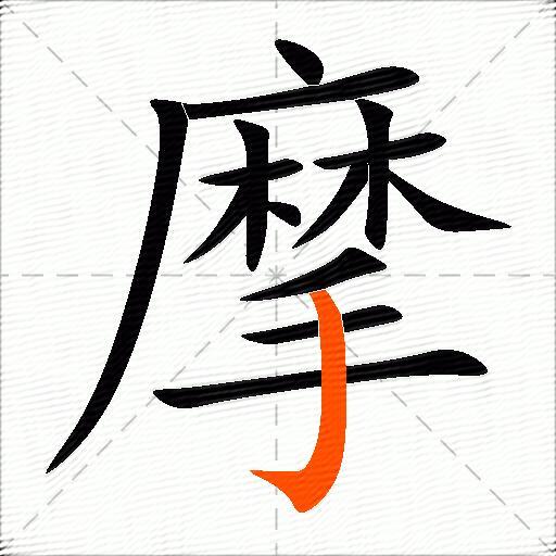 摩