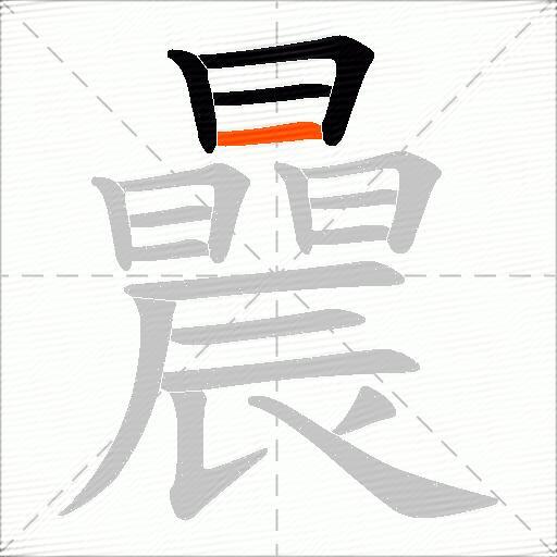 曟