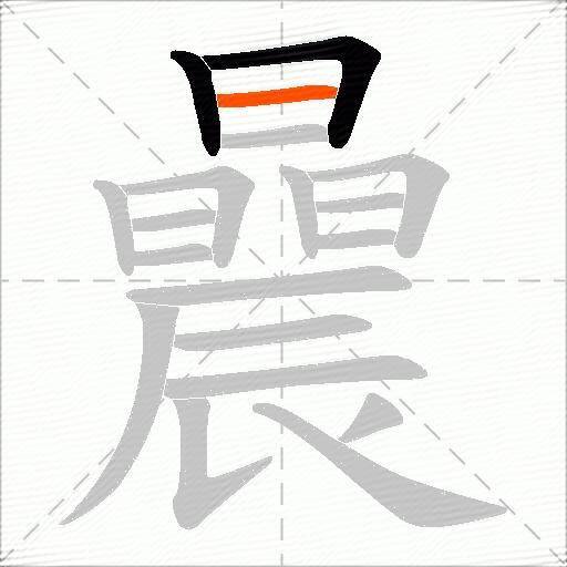 曟