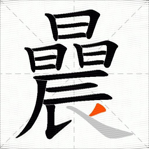曟
