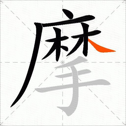 摩