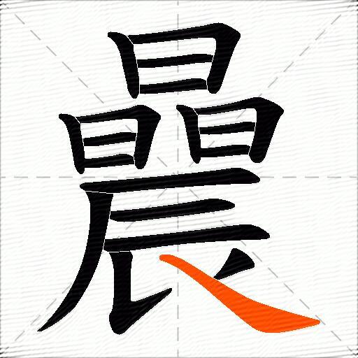 曟