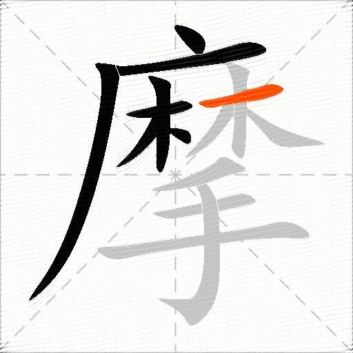 摩