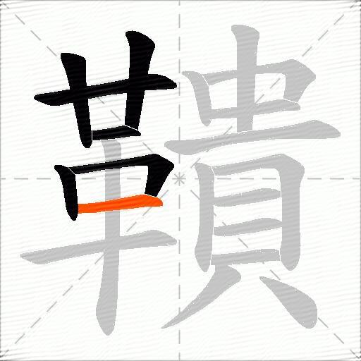 鞼