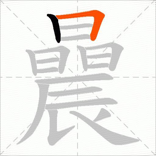 曟