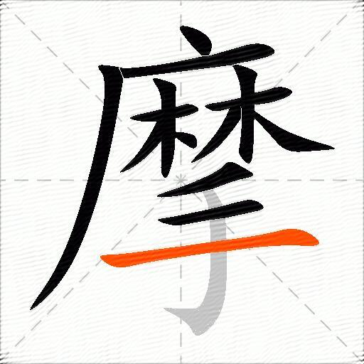 摩