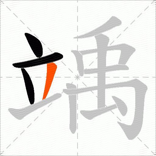 竬